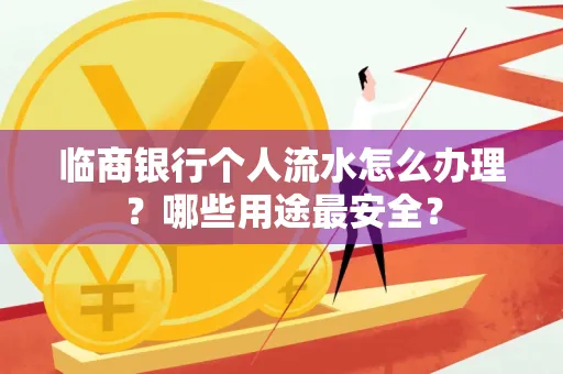 临商银行个人流水怎么办理？哪些用途最安全？
